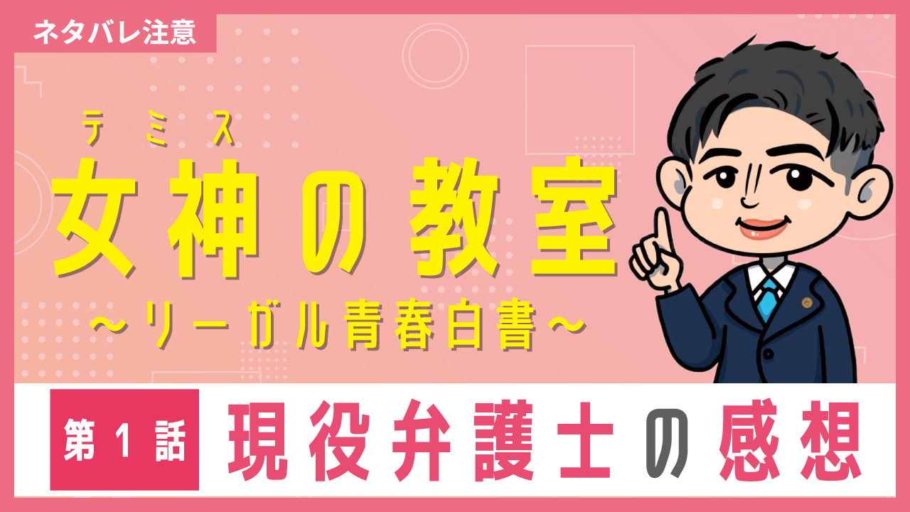 現役弁護士の感想