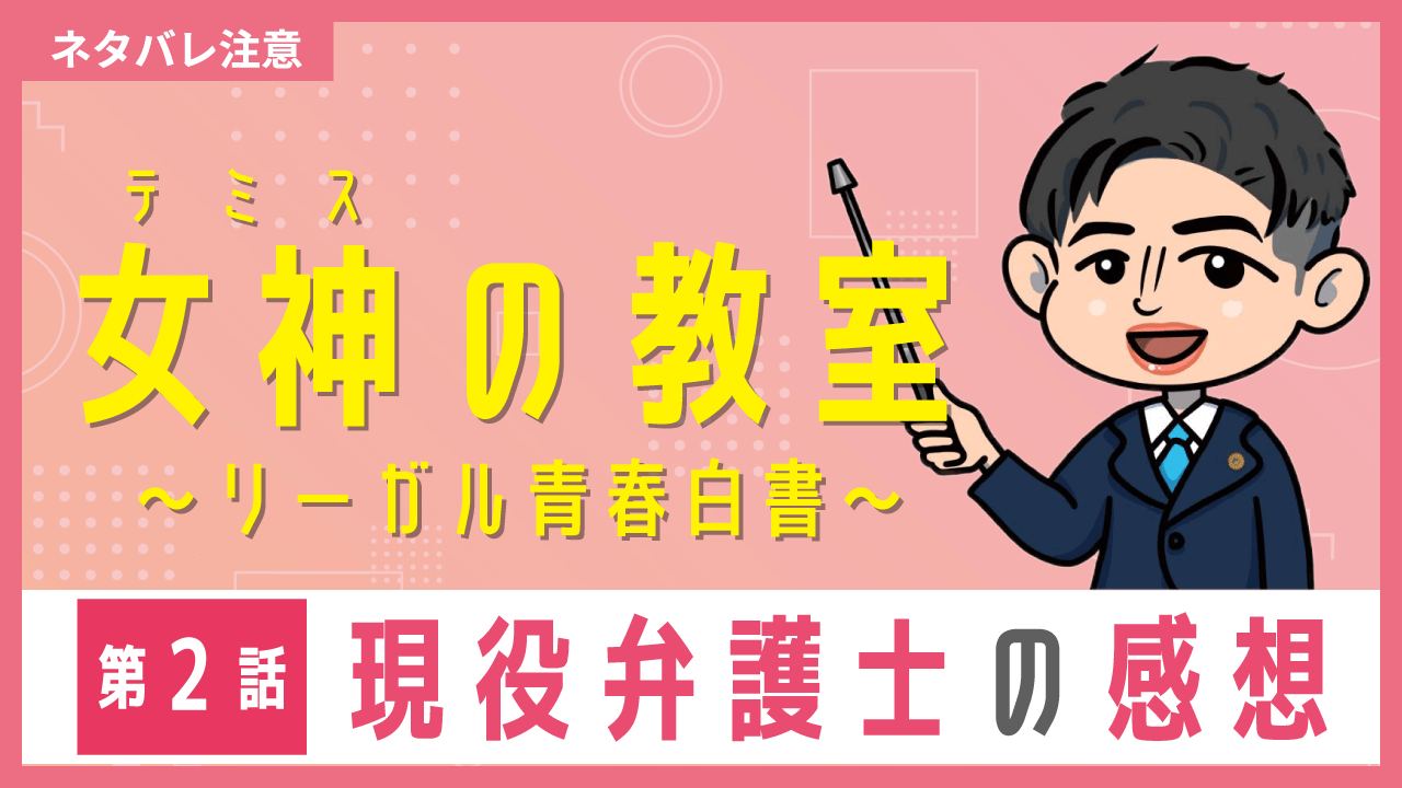 現役弁護士の感想