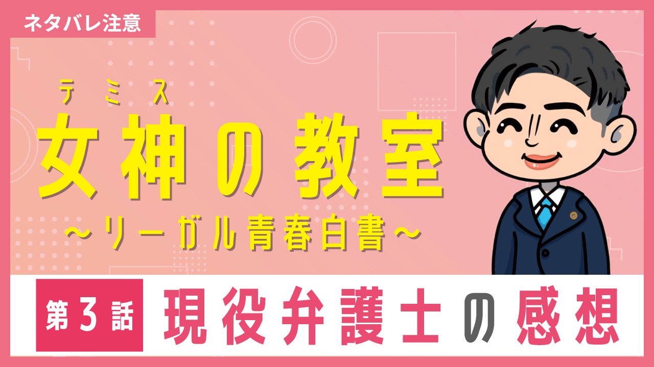 女神の教室〜現役弁護士の感想