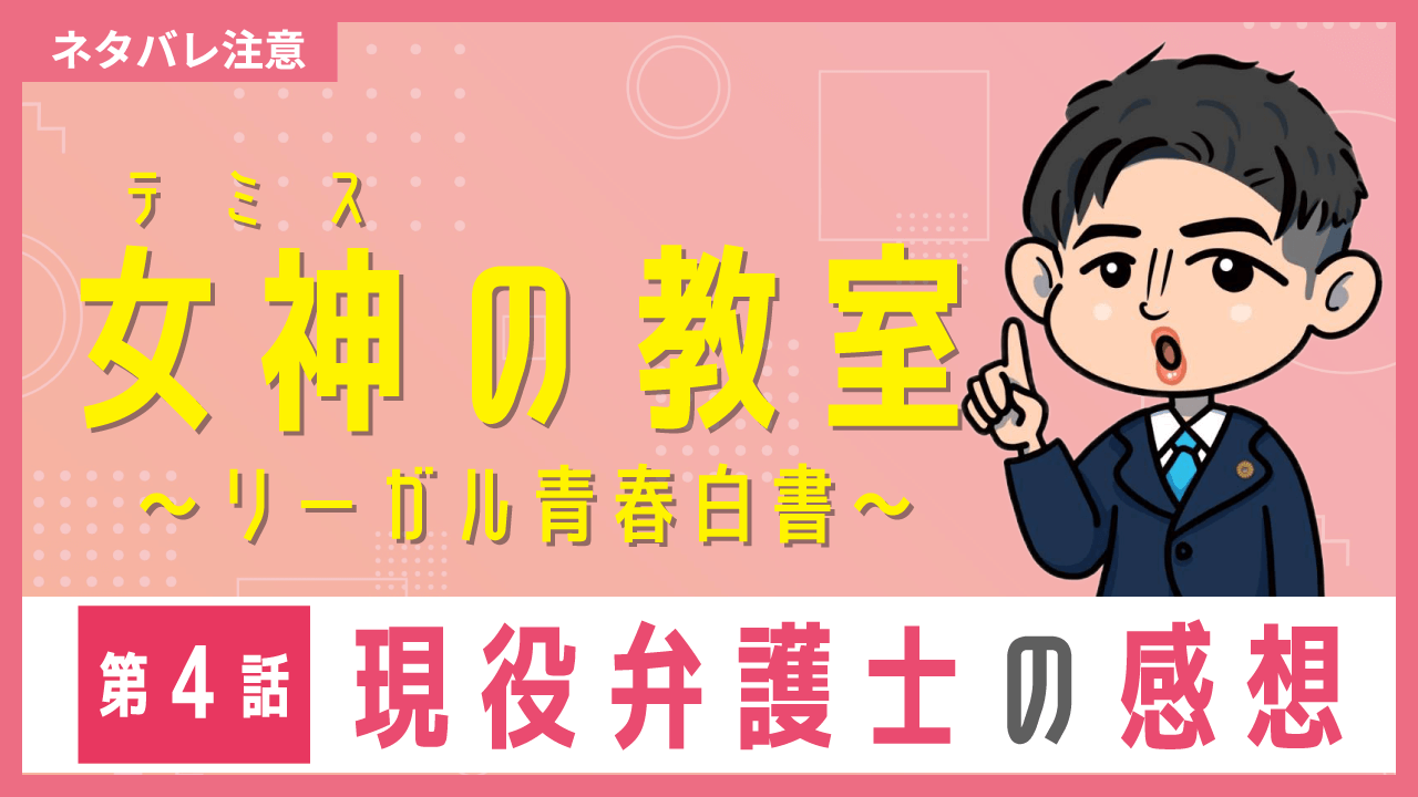 女神の教室〜現役弁護士の感想