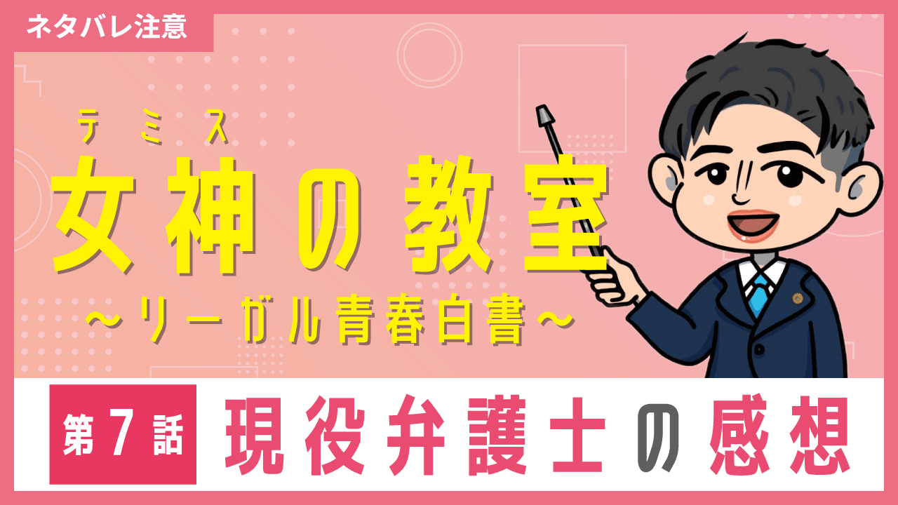 女神の教室〜現役弁護士の感想