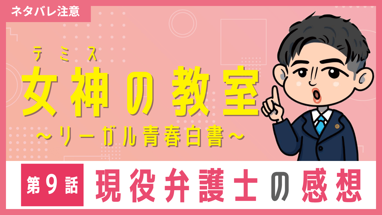 女神の教室〜現役弁護士の感想