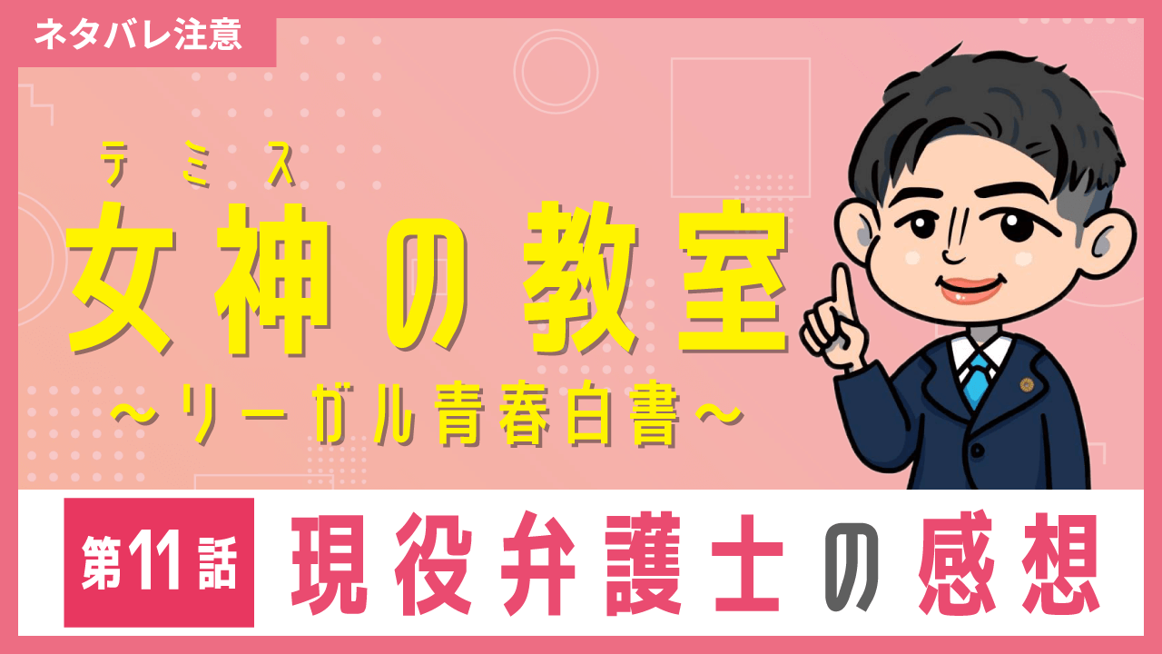 女神の教室〜現役弁護士の感想