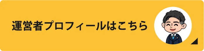 弁護士しんみなとのプロフィールはこちら