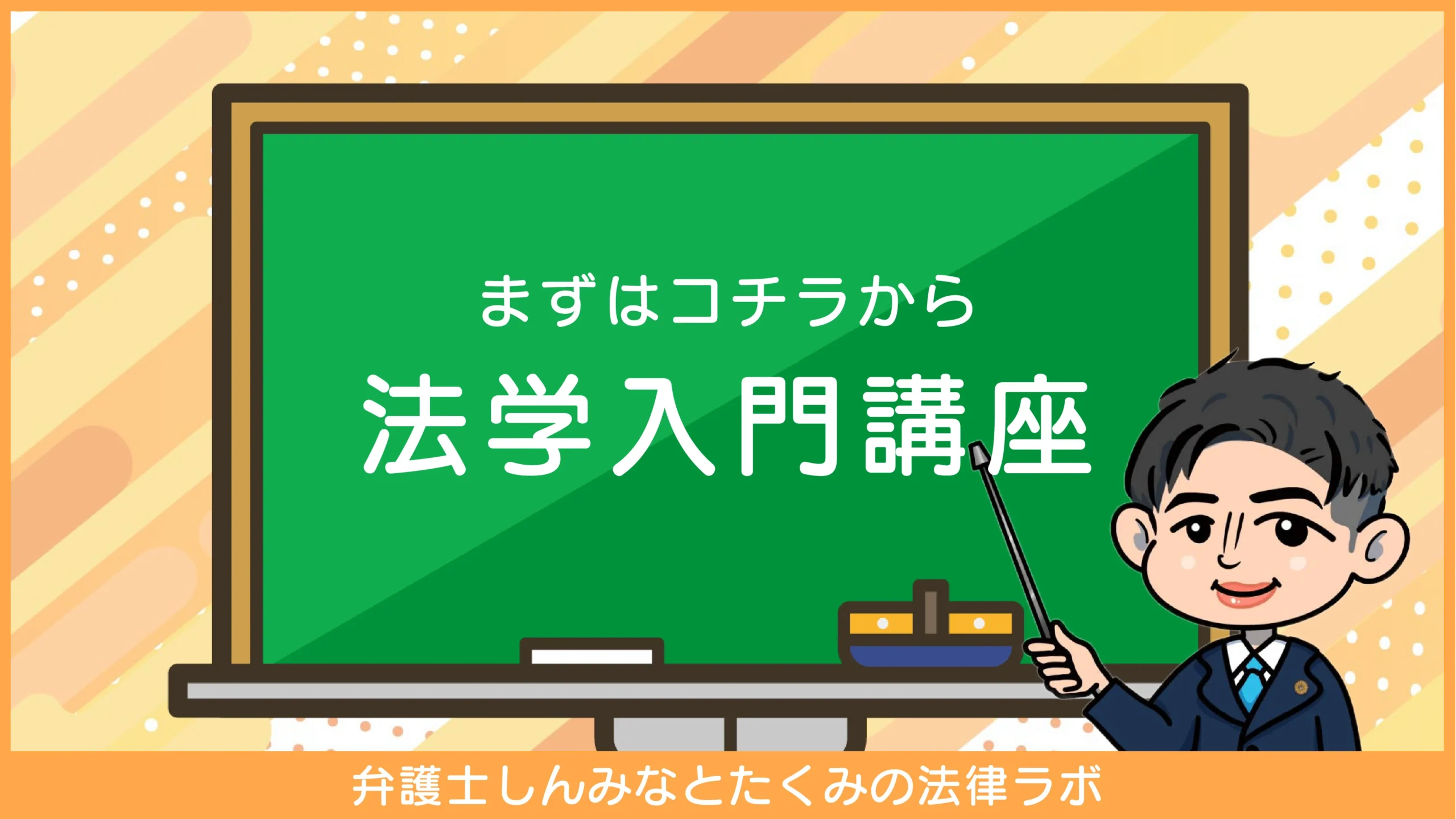 法律入門講座