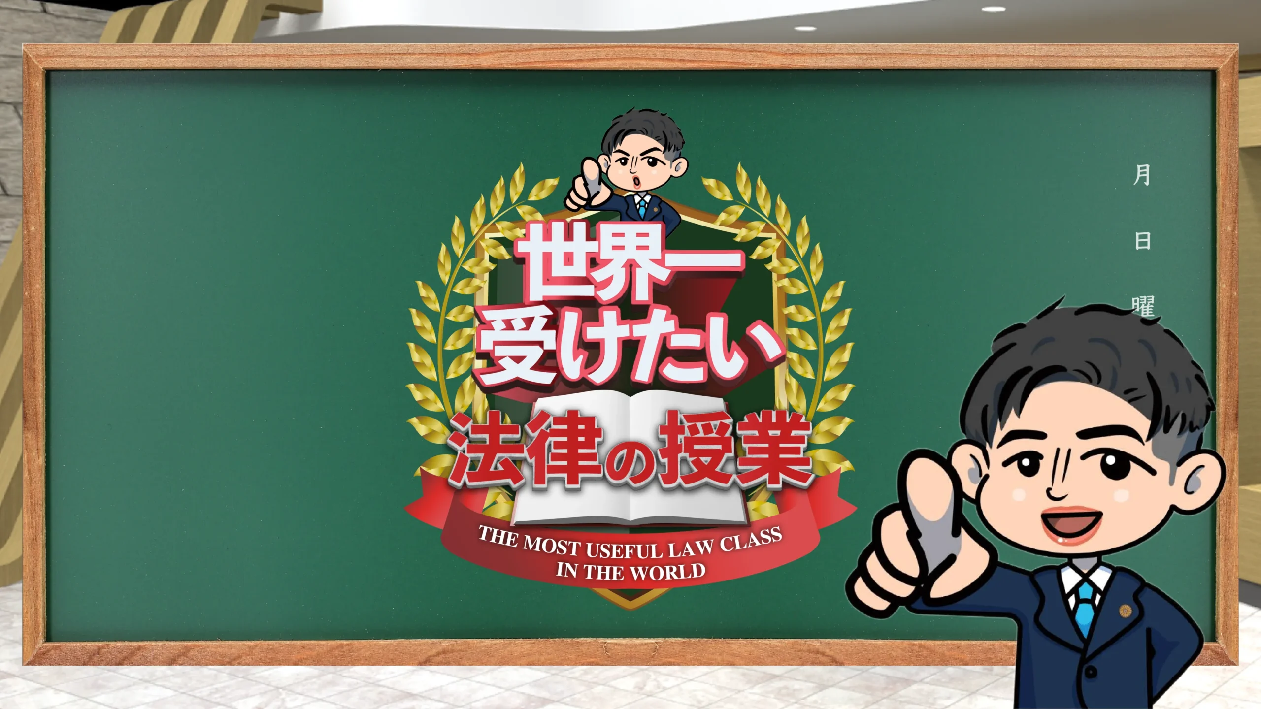 世界一受けたい法律の授業