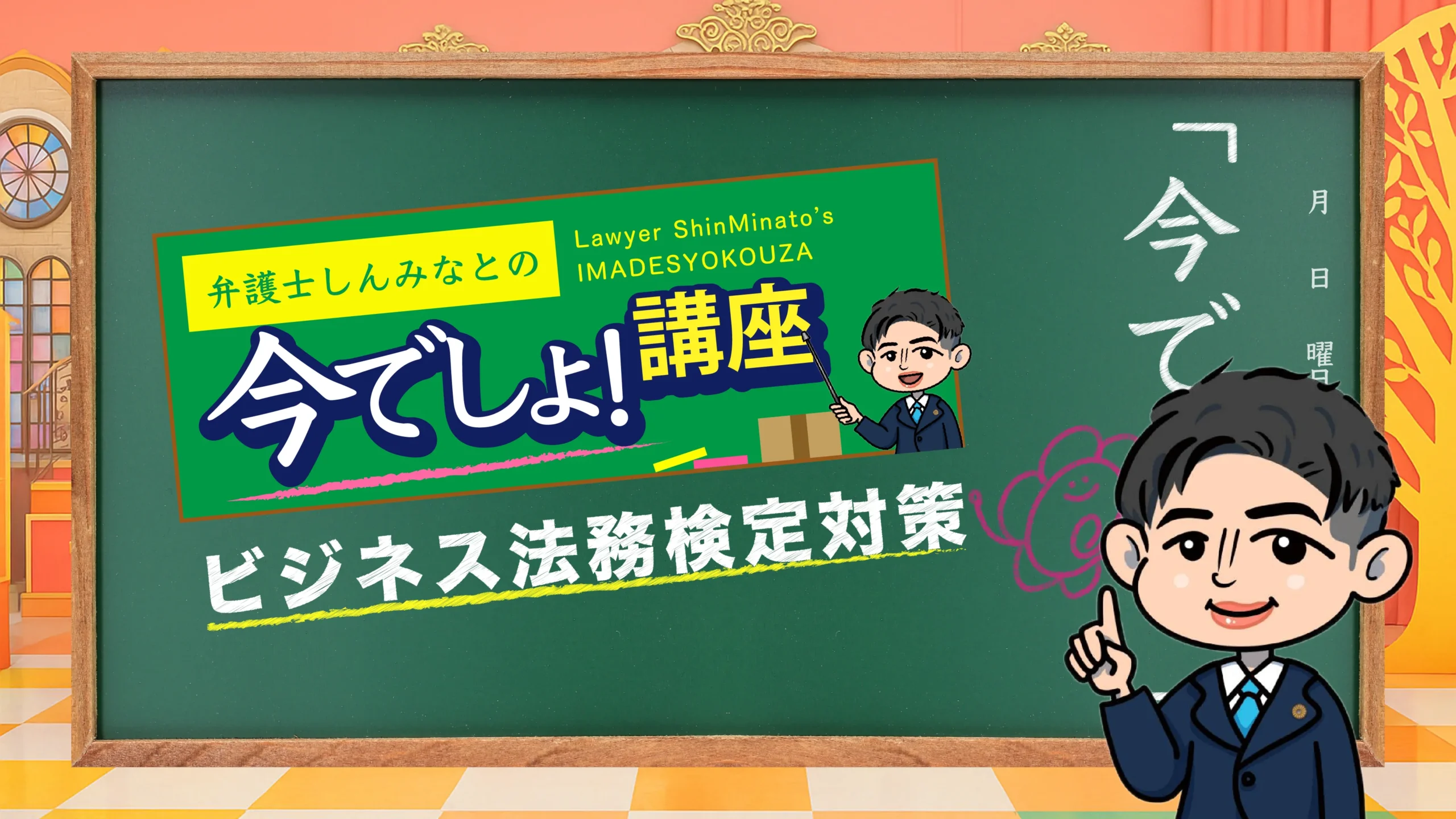 しんみなとたくみの今でしょ！講座