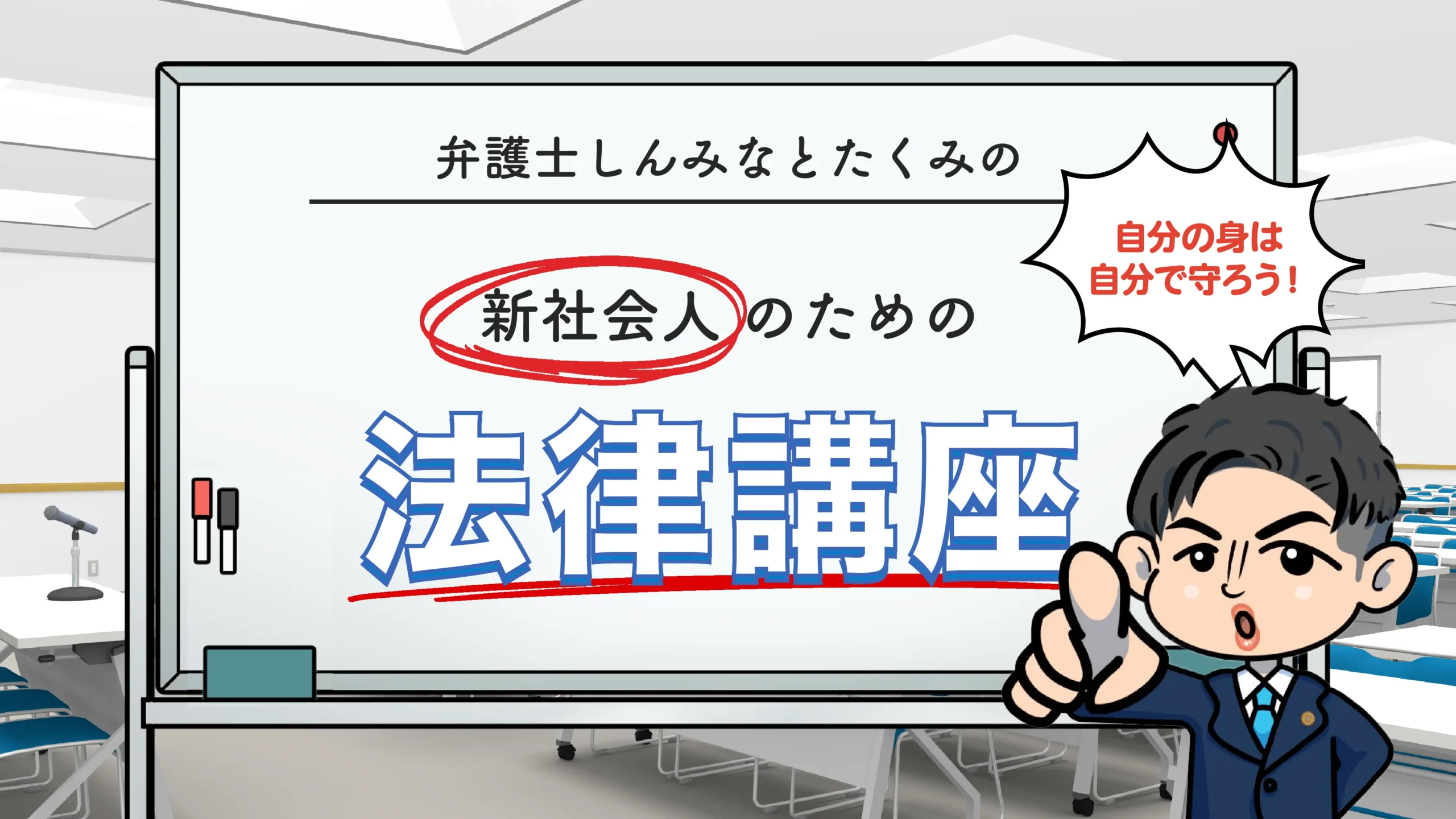 新社会人のための法律講座
