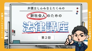 新社会人のための法律講座（第二回）
