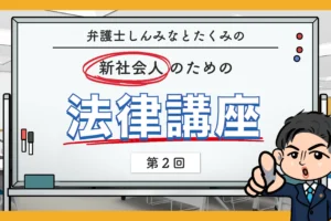 新社会人のための法律講座（第二回）