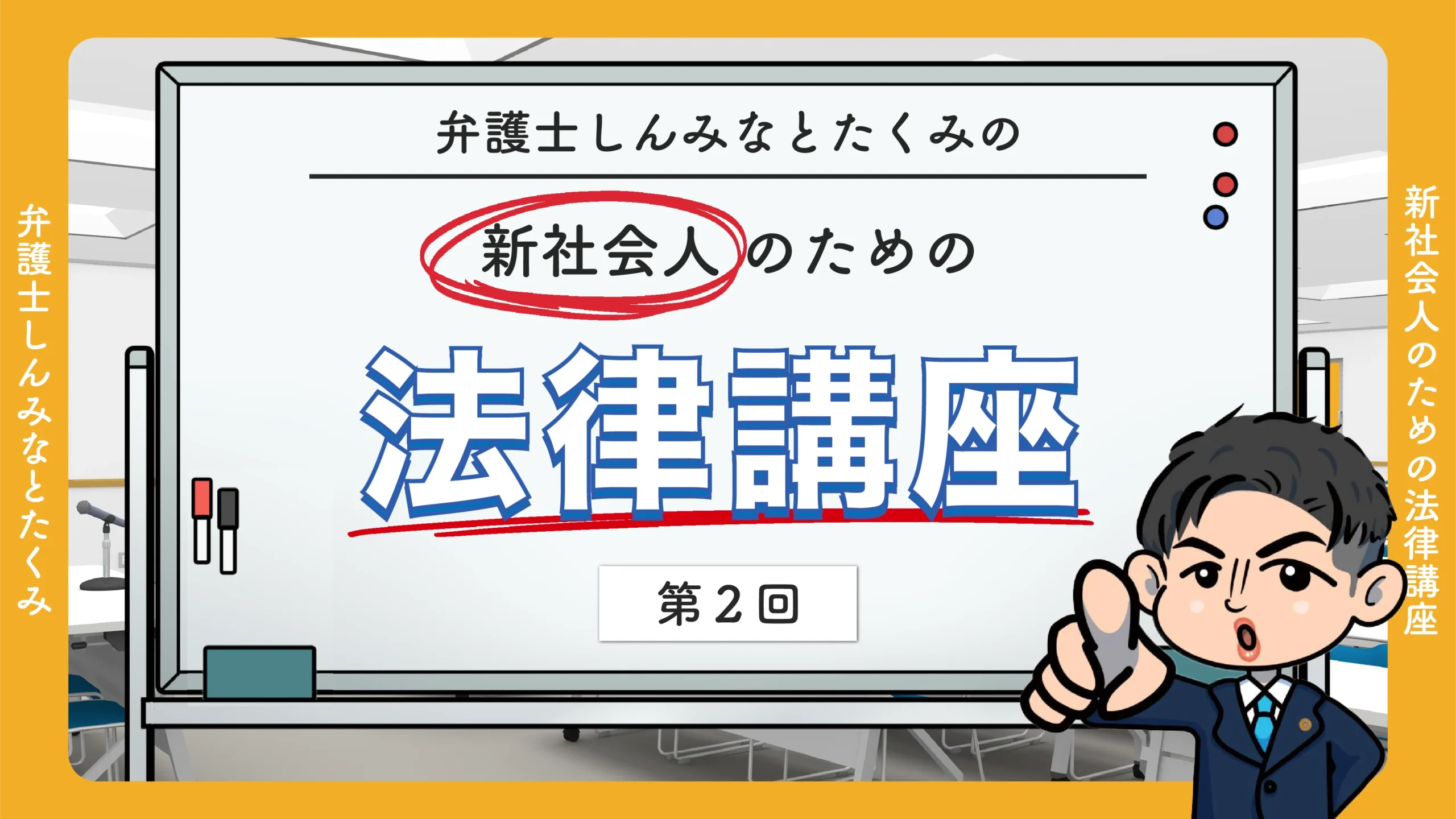 新社会人のための法律講座（第二回）