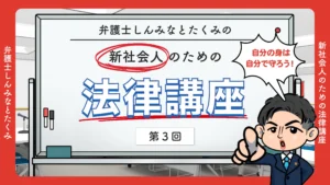新社会人のための法律講座（第三回）
