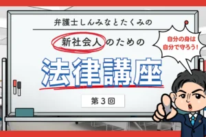 新社会人のための法律講座（第三回）