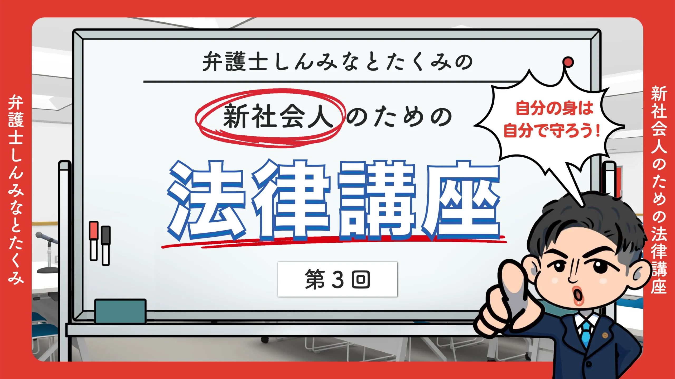 新社会人のための法律講座（第三回）