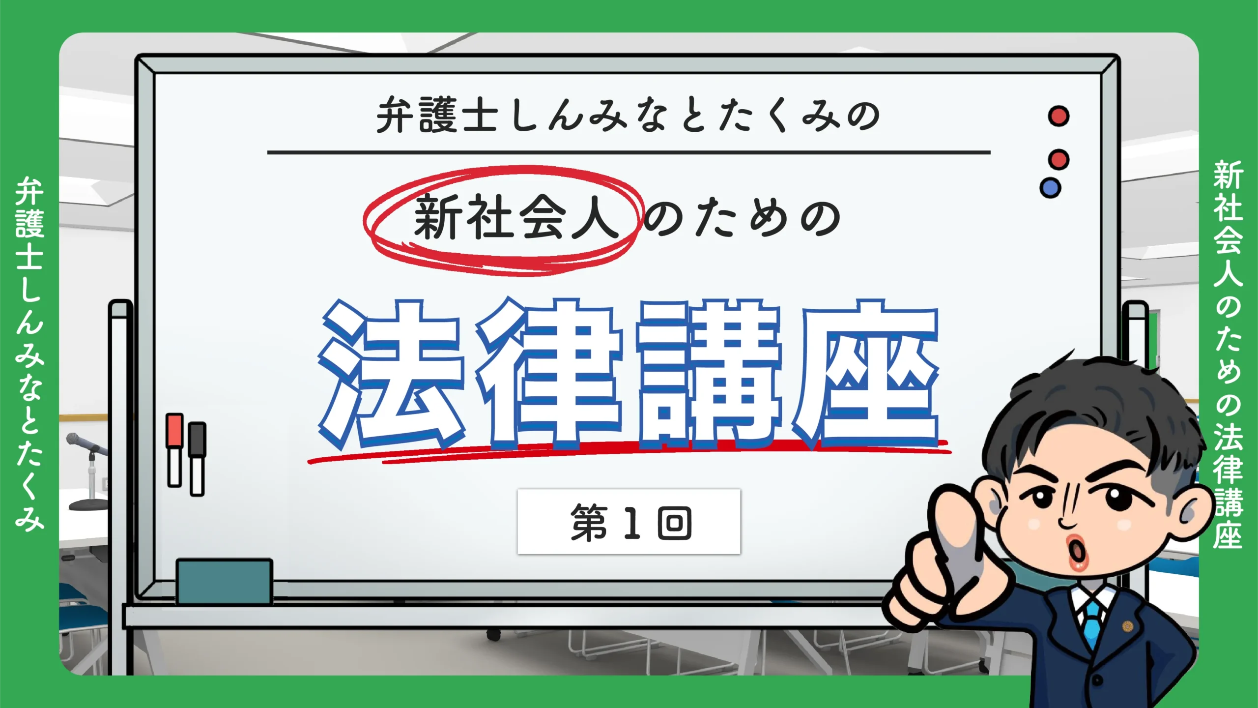 新社会人のための法律講座（第一回）