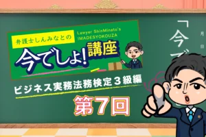 ビジネス実務法務検定試験®3級編（Vol.07）