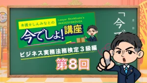 ビジネス実務法務検定試験®3級編（Vol.08）