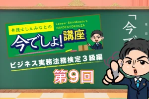 ビジネス実務法務検定試験®3級編（Vol.09）
