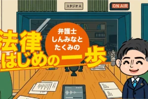 弁護士しんみなとたくみの「法律はじめの一歩」