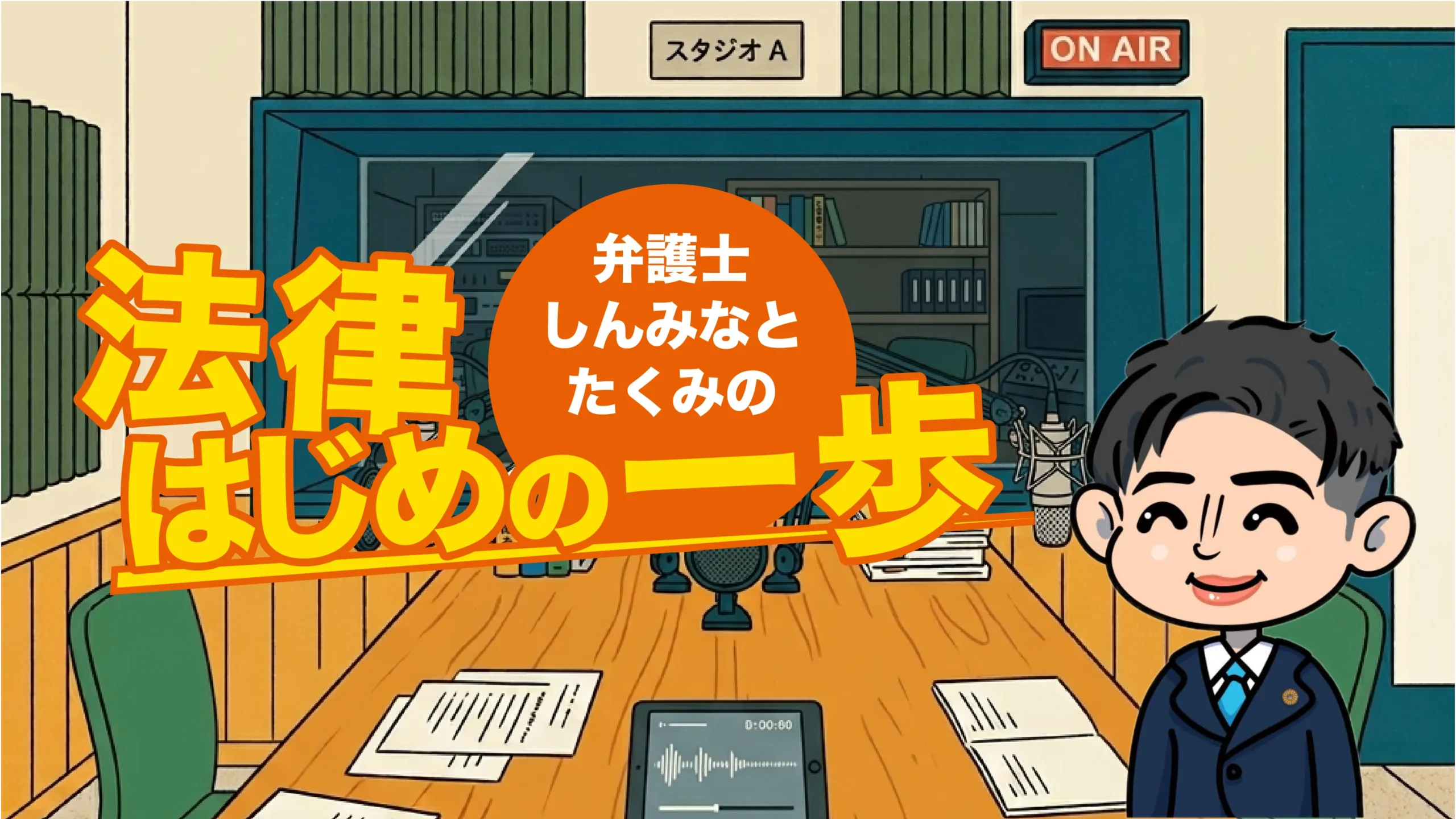 法律はじめの一歩