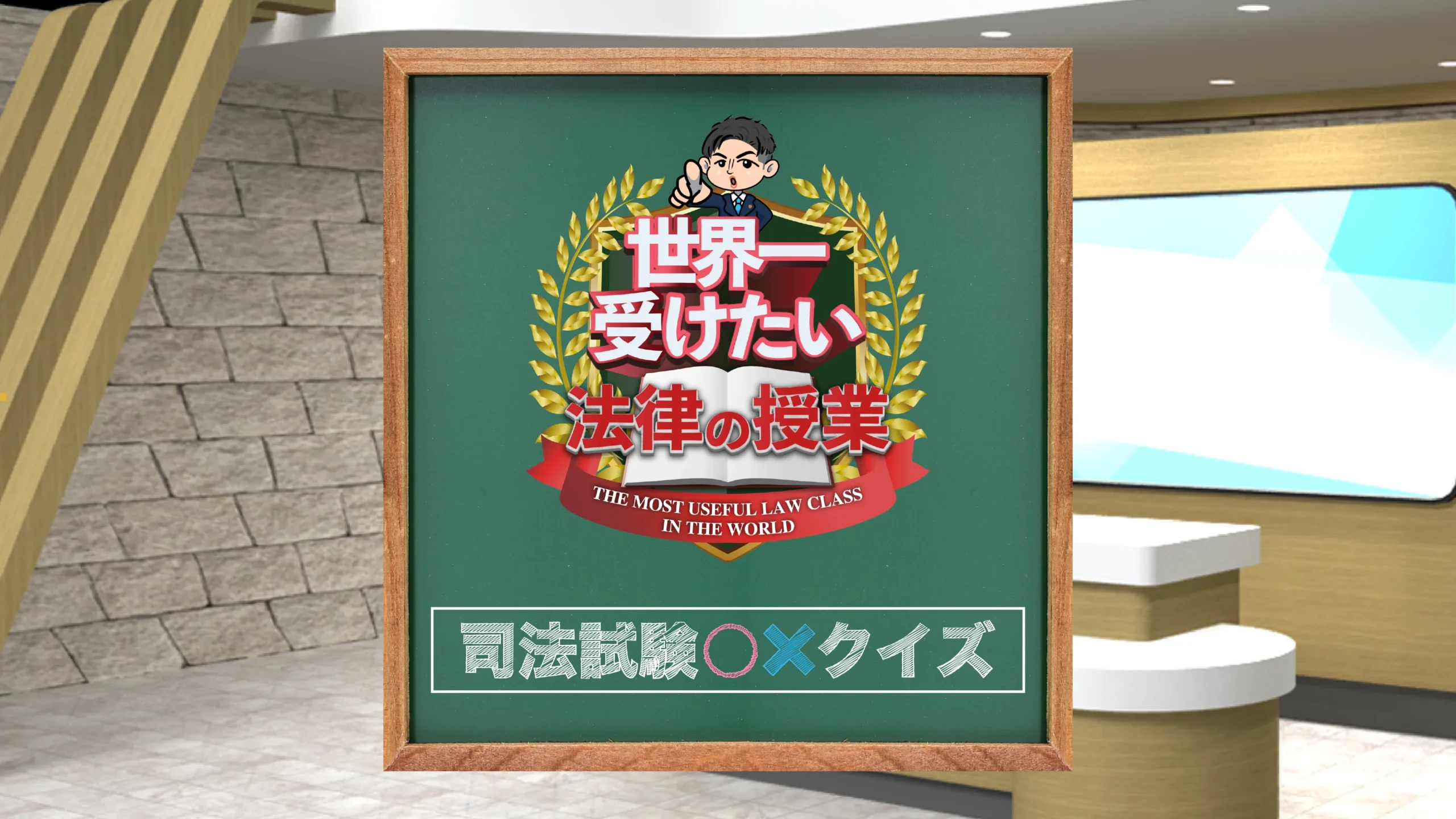司法試験○×問題