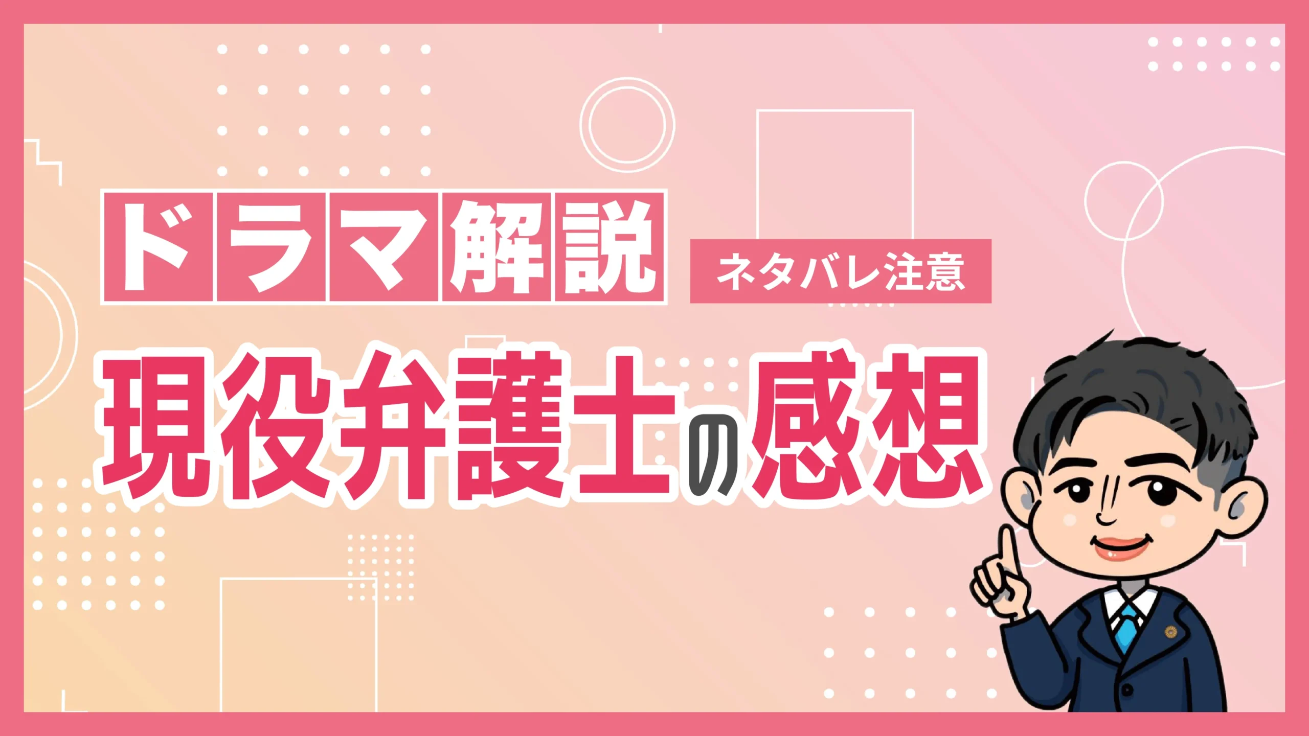 現役弁護士の感想