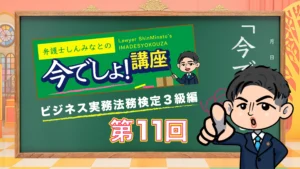ビジネス実務法務検定試験®3級編(Vol.11)