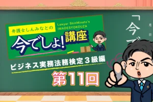 ビジネス実務法務検定試験®3級編（Vol.11）