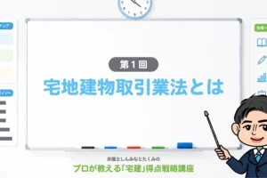 プロが教える宅建（第1回）