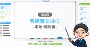 宅建業とは?-宅地/建物編-