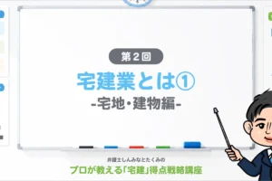宅建業とは？-宅地/建物編-
